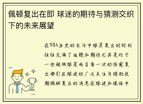 佩顿复出在即 球迷的期待与猜测交织下的未来展望