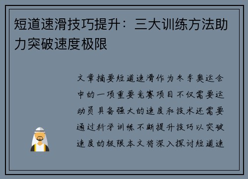 短道速滑技巧提升：三大训练方法助力突破速度极限