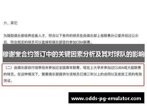 穆谢奎合约签订中的关键因素分析及其对球队的影响