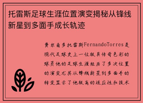 托雷斯足球生涯位置演变揭秘从锋线新星到多面手成长轨迹