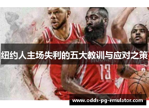 纽约人主场失利的五大教训与应对之策