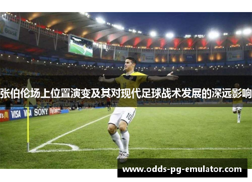 张伯伦场上位置演变及其对现代足球战术发展的深远影响