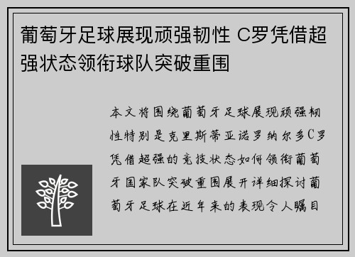 葡萄牙足球展现顽强韧性 C罗凭借超强状态领衔球队突破重围