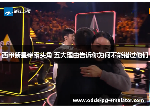 西甲新星崭露头角 五大理由告诉你为何不能错过他们