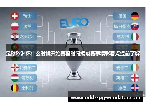 足球欧洲杯什么时候开始赛程时间揭晓赛事精彩看点提前了解
