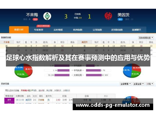 足球心水指数解析及其在赛事预测中的应用与优势