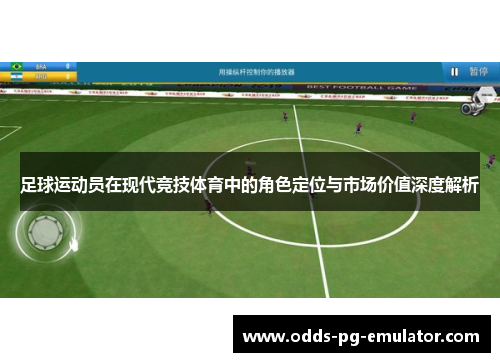 足球运动员在现代竞技体育中的角色定位与市场价值深度解析 足球运动员在现代竞技体育中的角色定位与市场价值深度解析