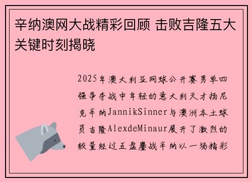 辛纳澳网大战精彩回顾 击败吉隆五大关键时刻揭晓