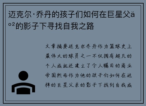 迈克尔·乔丹的孩子们如何在巨星父亲的影子下寻找自我之路