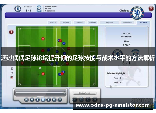 通过偶偶足球论坛提升你的足球技能与战术水平的方法解析 通过偶偶足球论坛提升你的足球技能与战术水平的方法解析