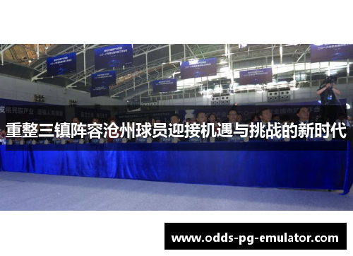 重整三镇阵容沧州球员迎接机遇与挑战的新时代