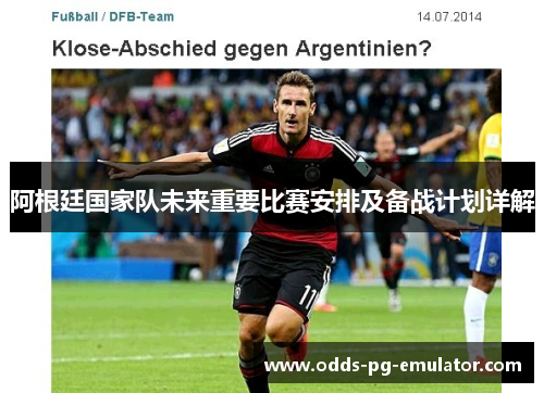 阿根廷国家队未来重要比赛安排及备战计划详解 阿根廷国家队未来重要比赛安排及备战计划详解