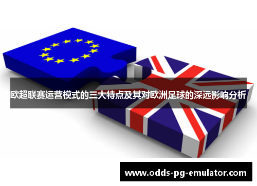 欧超联赛运营模式的三大特点及其对欧洲足球的深远影响分析