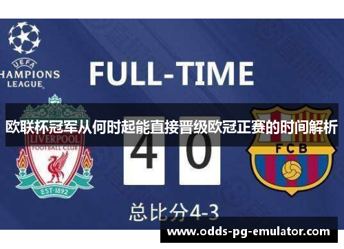 欧联杯冠军从何时起能直接晋级欧冠正赛的时间解析 欧联杯冠军从何时起能直接晋级欧冠正赛的时间解析