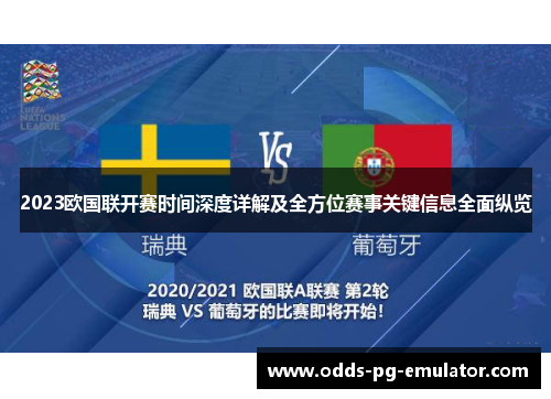 2023欧国联开赛时间深度详解及全方位赛事关键信息全面纵览