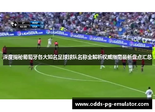 深度揭秘葡萄牙各大知名足球球队名称全解析权威指南最新盘点汇总 深度揭秘葡萄牙各大知名足球球队名称全解析权威指南最新盘点汇总