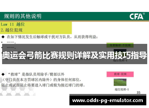 奥运会弓箭比赛规则详解及实用技巧指导 奥运会弓箭比赛规则详解及实用技巧指导