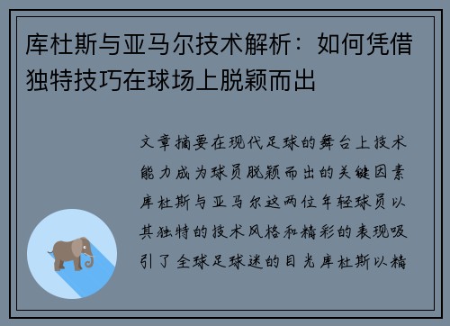 库杜斯与亚马尔技术解析：如何凭借独特技巧在球场上脱颖而出