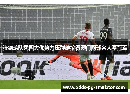 张德培队凭四大优势力压群雄摘得澳门网球名人赛冠军