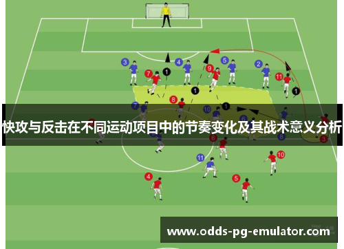 快攻与反击在不同运动项目中的节奏变化及其战术意义分析