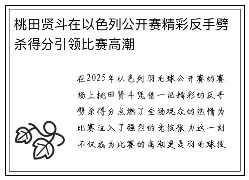 桃田贤斗在以色列公开赛精彩反手劈杀得分引领比赛高潮