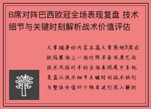 B席对阵巴西欧冠全场表现复盘 技术细节与关键时刻解析战术价值评估