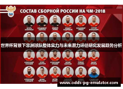 世界杯背景下非洲球队整体实力与未来潜力评估研究发展趋势分析