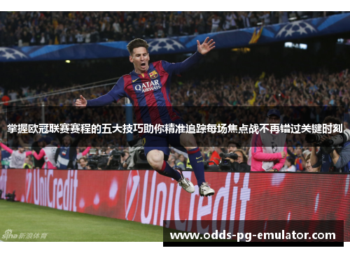 掌握欧冠联赛赛程的五大技巧助你精准追踪每场焦点战不再错过关键时刻 掌握欧冠联赛赛程的五大技巧助你精准追踪每场焦点战不再错过关键时刻