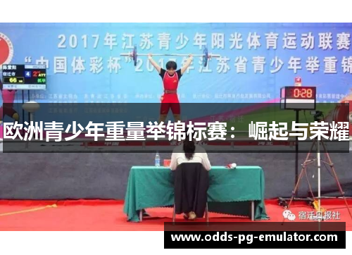 欧洲青少年重量举锦标赛：崛起与荣耀