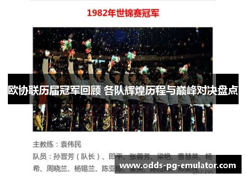 欧协联历届冠军回顾 各队辉煌历程与巅峰对决盘点