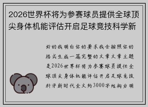 2026世界杯将为参赛球员提供全球顶尖身体机能评估开启足球竞技科学新时代