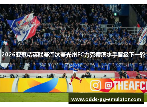 2026亚冠精英联赛淘汰赛光州FC力克横滨水手晋级下一轮