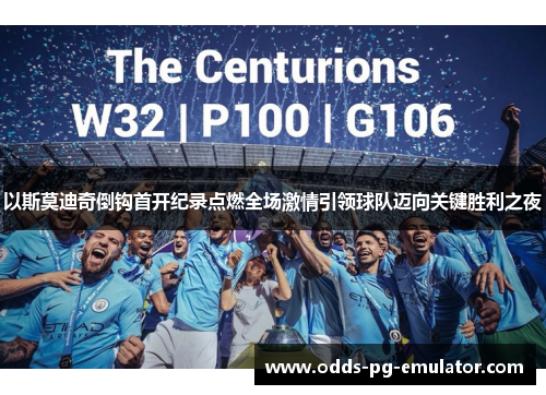 以斯莫迪奇倒钩首开纪录点燃全场激情引领球队迈向关键胜利之夜