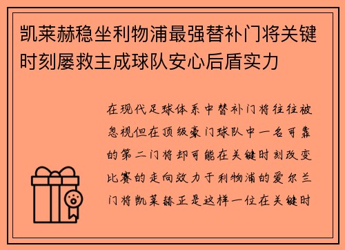 凯莱赫稳坐利物浦最强替补门将关键时刻屡救主成球队安心后盾实力