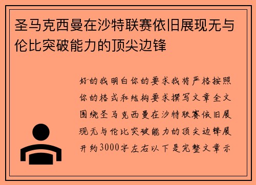 圣马克西曼在沙特联赛依旧展现无与伦比突破能力的顶尖边锋 圣马克西曼在沙特联赛依旧展现无与伦比突破能力的顶尖边锋