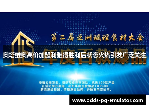 奥塔维奥高价加盟利雅得胜利后状态火热引发广泛关注