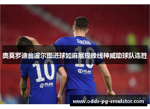 奥莫罗迪翁波尔图进球如麻展现锋线神威助球队连胜 奥莫罗迪翁波尔图进球如麻展现锋线神威助球队连胜