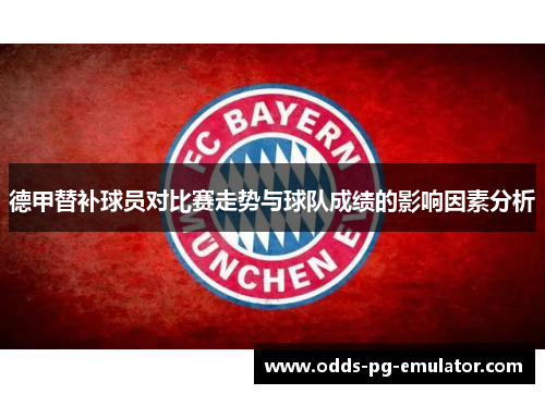 德甲替补球员对比赛走势与球队成绩的影响因素分析