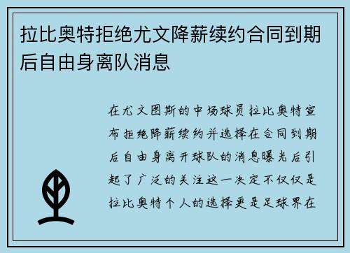 拉比奥特拒绝尤文降薪续约合同到期后自由身离队消息 拉比奥特拒绝尤文降薪续约合同到期后自由身离队消息