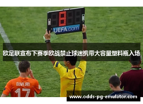 欧足联宣布下赛季欧战禁止球迷携带大容量塑料瓶入场