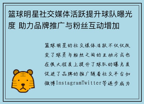 篮球明星社交媒体活跃提升球队曝光度 助力品牌推广与粉丝互动增加