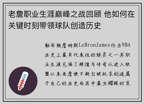 老詹职业生涯巅峰之战回顾 他如何在关键时刻带领球队创造历史