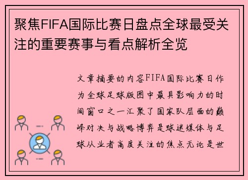聚焦FIFA国际比赛日盘点全球最受关注的重要赛事与看点解析全览