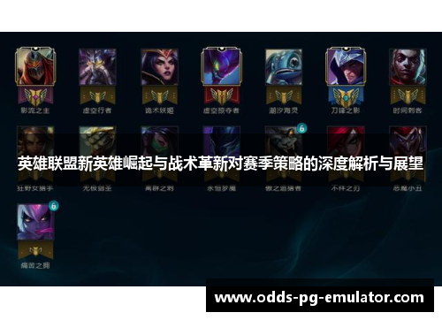 英雄联盟新英雄崛起与战术革新对赛季策略的深度解析与展望