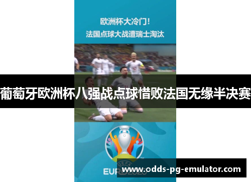 葡萄牙欧洲杯八强战点球惜败法国无缘半决赛