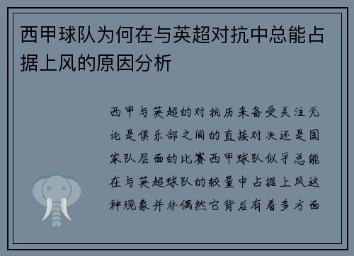 西甲球队为何在与英超对抗中总能占据上风的原因分析