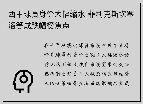 西甲球员身价大幅缩水 菲利克斯坎塞洛等成跌幅榜焦点