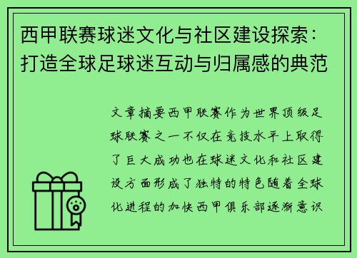 西甲联赛球迷文化与社区建设探索：打造全球足球迷互动与归属感的典范
