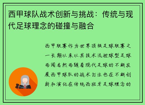 西甲球队战术创新与挑战：传统与现代足球理念的碰撞与融合