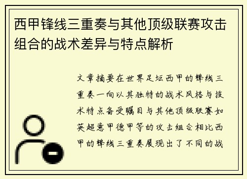 西甲锋线三重奏与其他顶级联赛攻击组合的战术差异与特点解析